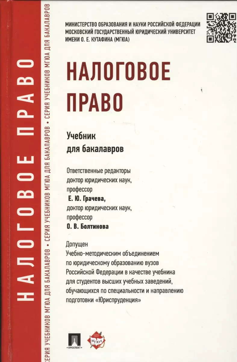 Налоговое Право.Уч.Для Бакалавров. (Елена Грачева) - Купить Книгу.