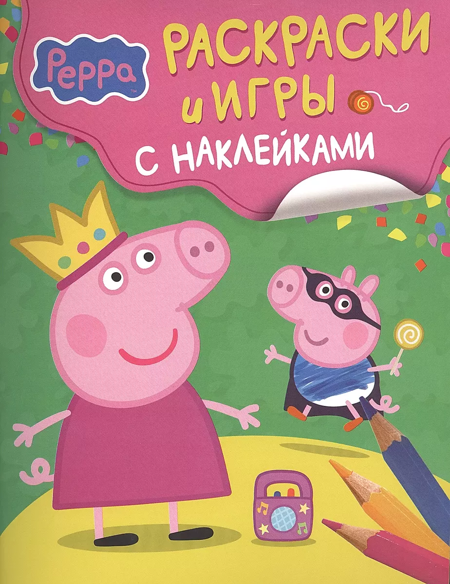 Свинка Пеппа. Веселые игры (желтая), 23768, РОСМЭН