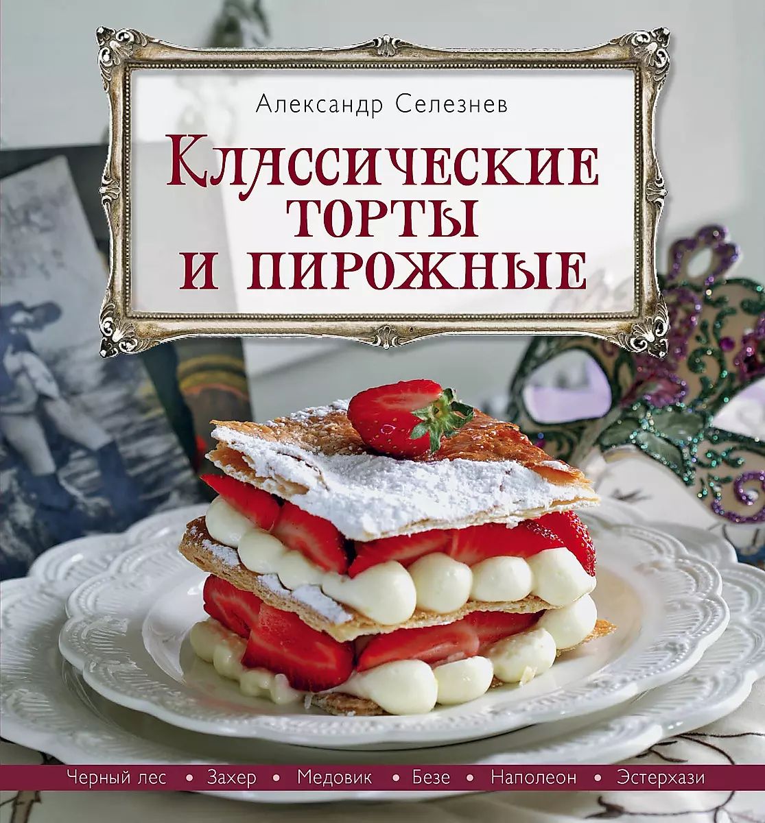 Новогодние торты и выпечка с Александром Селезневым