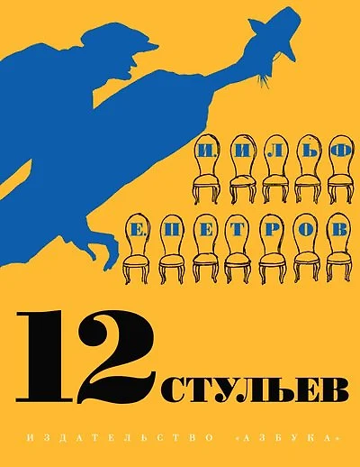 12 стульев суть произведения