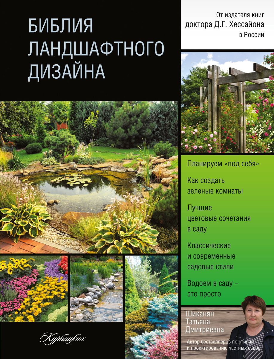 Библия ландшафтного дизайна (Татьяна Шиканян) - купить книгу с доставкой в интернет-магазине «Читай-город». ISBN: 978-5-17-084023-6