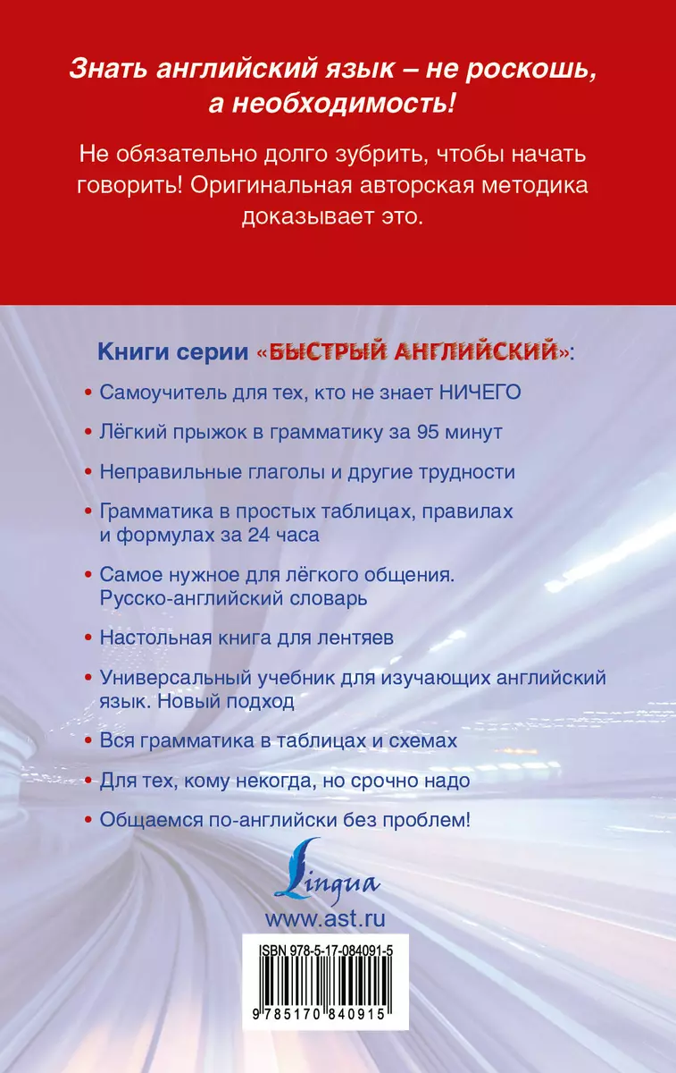 Матвеев БыстрАнгл.Для тех, кому надо не знать, а просто объясняться (Сергей  Матвеев) - купить книгу с доставкой в интернет-магазине «Читай-город».  ISBN: 978-5-17-084091-5