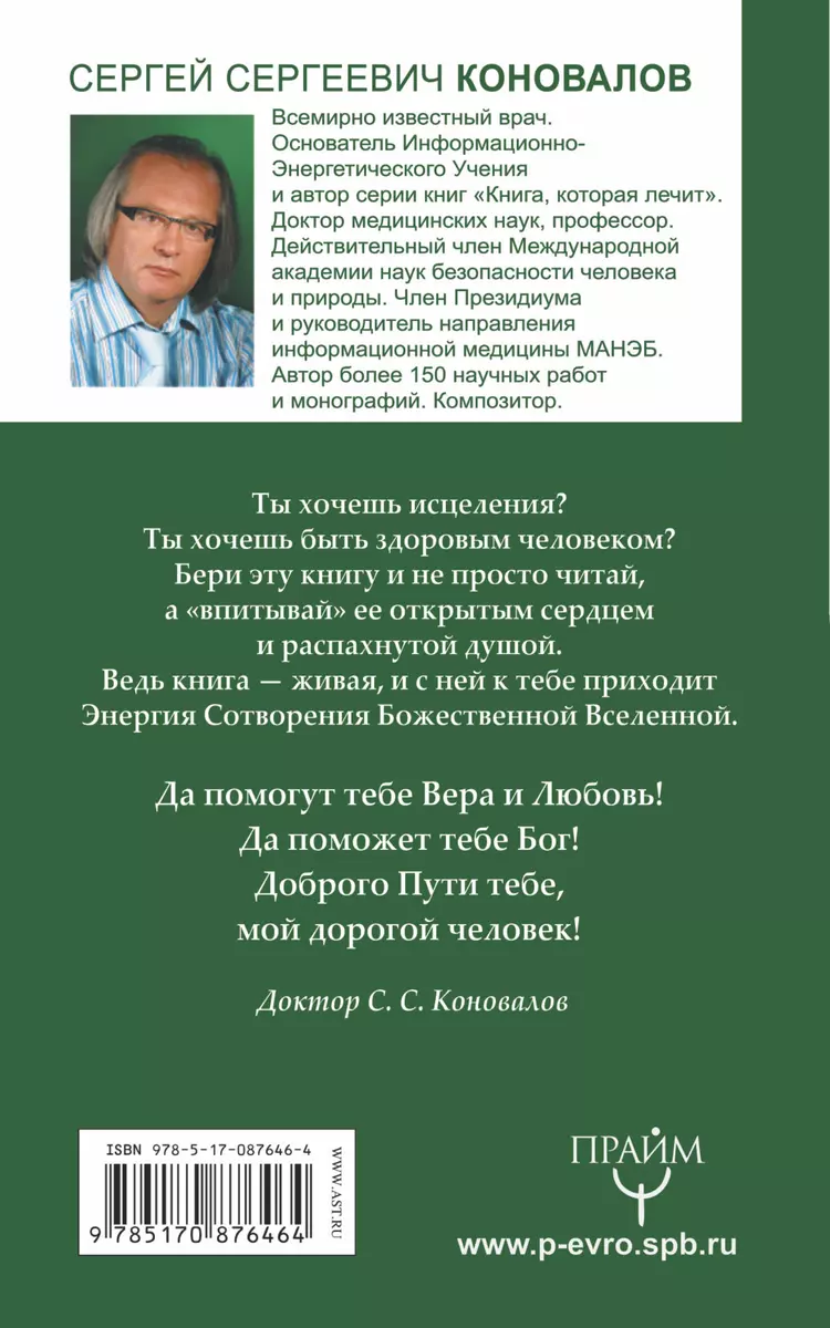 Болезни позвоночника и суставов. Информационно-Энергетическое Учение.  Начальный курс (Сергей Коновалов) - купить книгу с доставкой в  интернет-магазине «Читай-город». ISBN: 978-5-17-087646-4