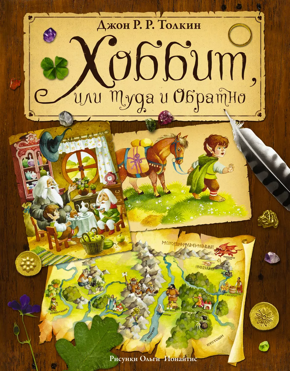 Хоббит, или Туда и Обратно (пересказ Леонида Яхнина) (Джон Рональд Руэл  Толкин) - купить книгу с доставкой в интернет-магазине «Читай-город». ISBN:  978-5-17-090351-1