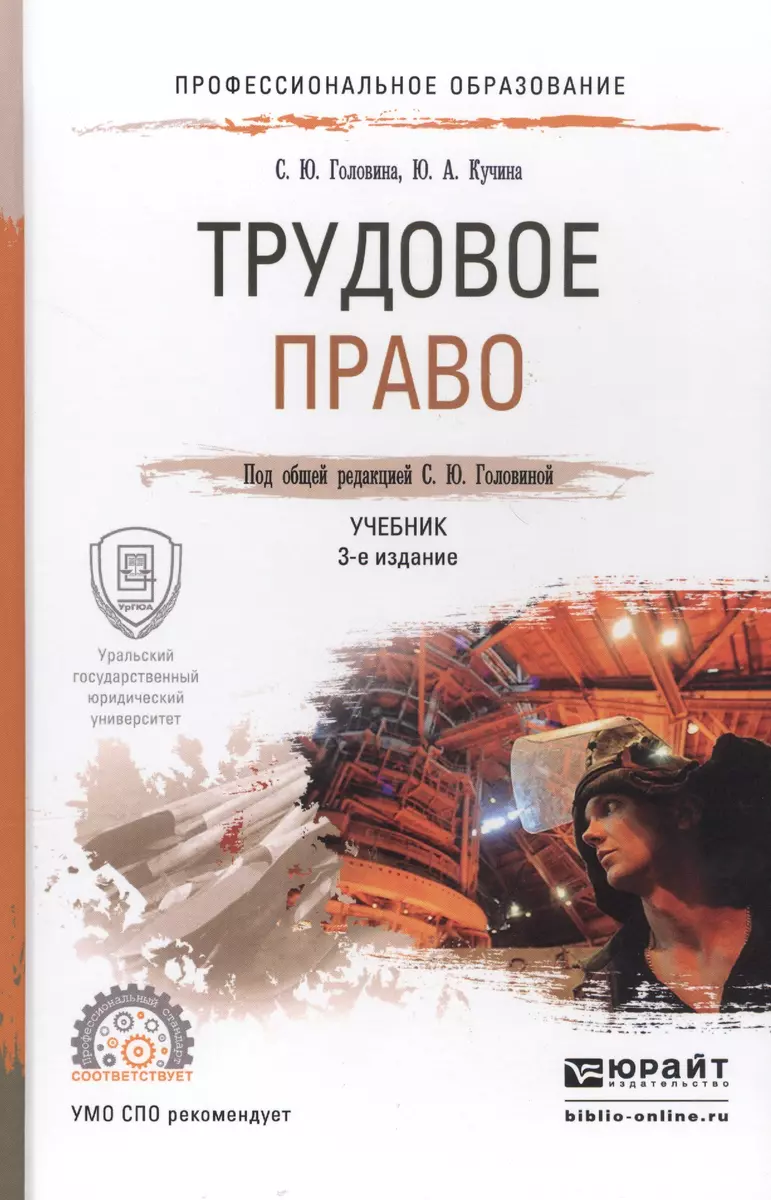 Трудовое Право 2-Е Изд., Пер. И Доп. Учебник Для СПО (Светлана.