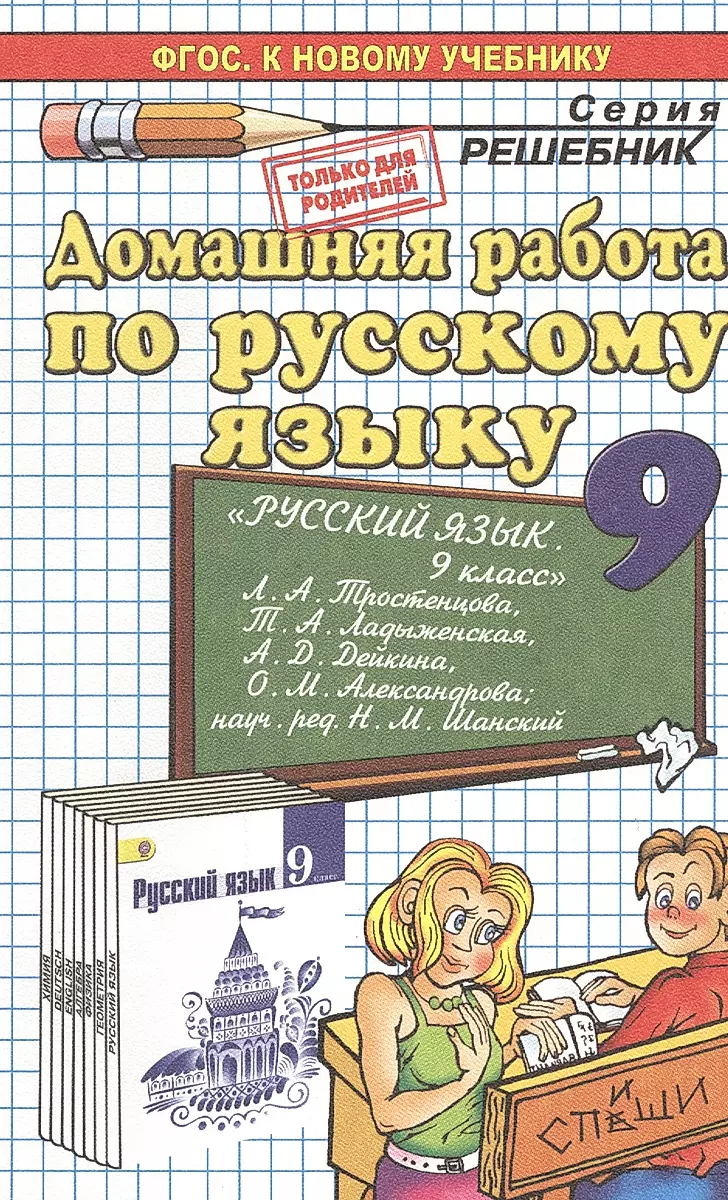 Домашняя Работа По Русскому Языку За 9 Класс К Учебнику Л.А.
