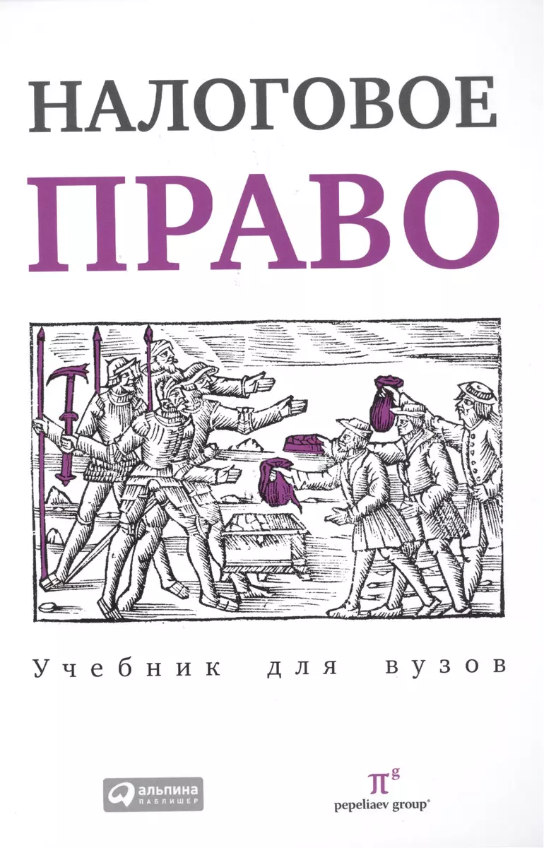 Налоговое Право. Учебник Для Вузов - Купить Книгу С Доставкой В.