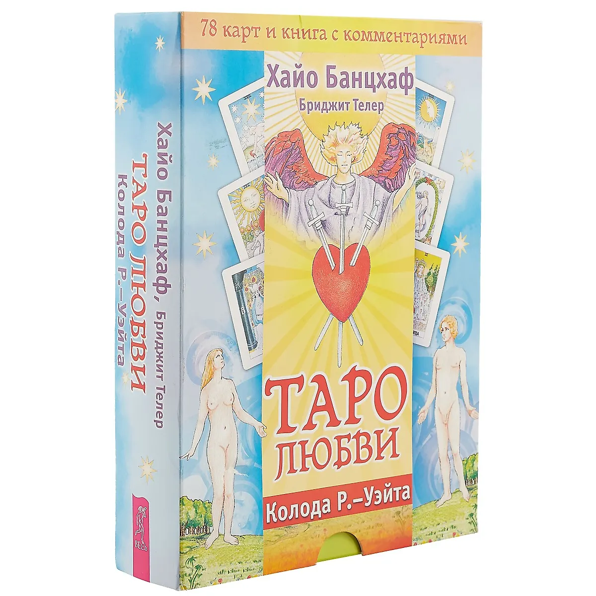 Таро любви. Колода Р.-Уэйта ( 78 карт и книга с комментариями) (ХайоБанцхаф) - купить книгу с доставкой в интернет-магазине «Читай-город».ISBN: 978-5-95-732952-7