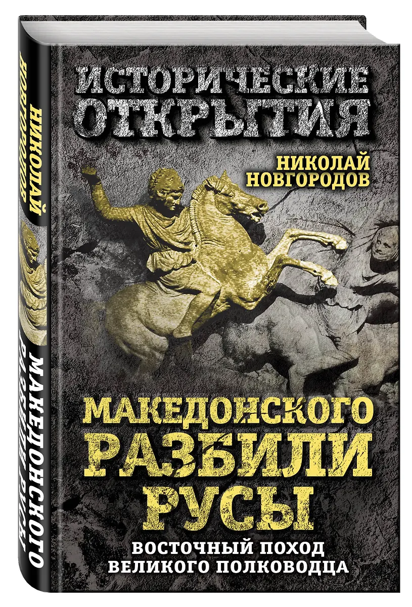 Македонского Разбили Русы. Восточный Поход Великого Полководца.