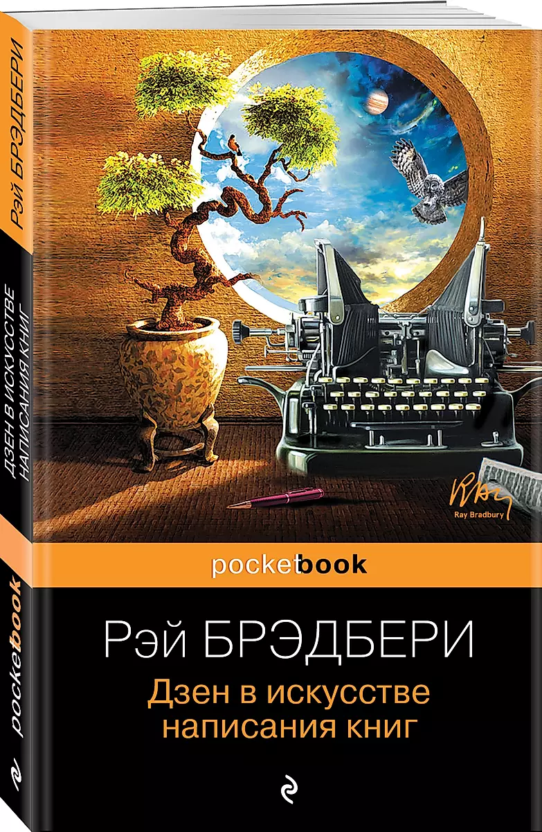Дзен в искусстве написания книг (Рэй Брэдбери) - купить книгу с доставкой в  интернет-магазине «Читай-город». ISBN: 978-5-69-981633-0
