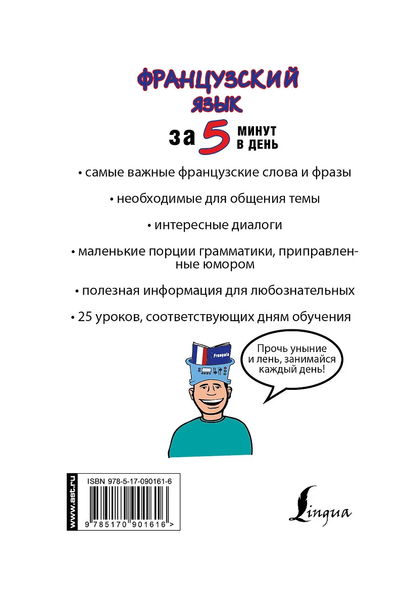 Французский язык за 5 минут в день (Наталья Путилина) - купить книгу с  доставкой в интернет-магазине «Читай-город». ISBN: 978-5-17-090161-6