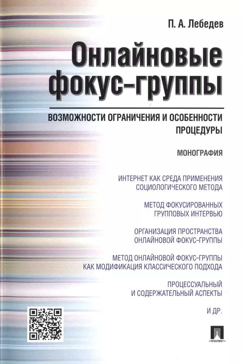 Онлайновые фокус-группы.Возможности ограничения и особенности  процедуры.Монография. - купить книгу с доставкой в интернет-магазине  «Читай-город». ISBN: 978-5-39-226713-2