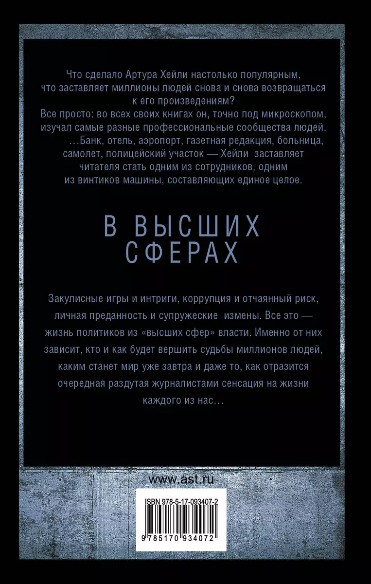 В высших сферах: роман (Артур Хейли) - купить книгу с доставкой в  интернет-магазине «Читай-город». ISBN: 978-5-17-093407-2