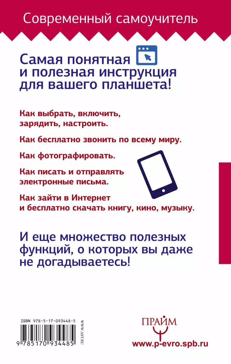 Планшет С Нуля! Все Типы Планшетов В Одной Книге (Айпэд И Андроид.