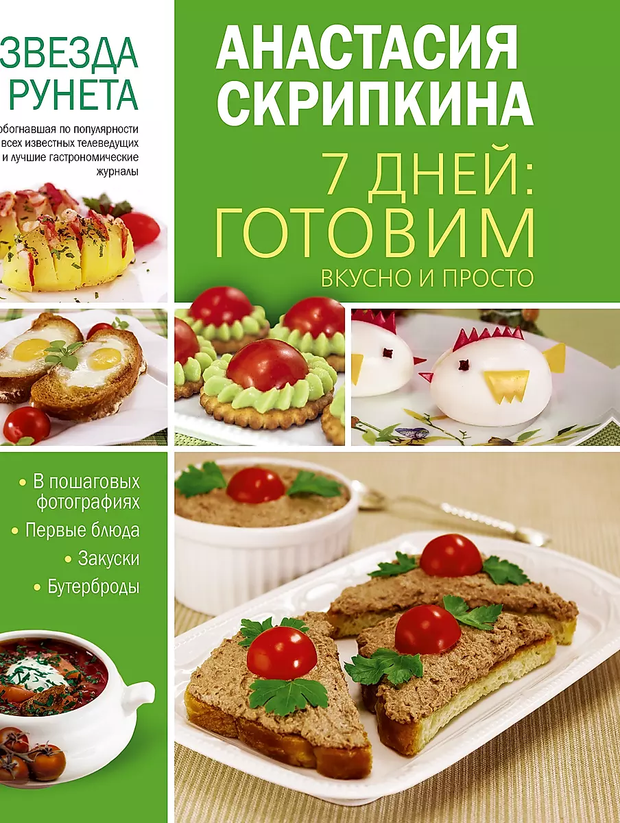 Банкетные рецепты от Анастасии Скрипкиной