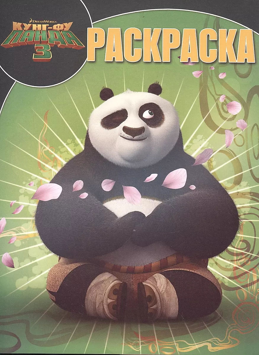 Раскраски Кунг-Фу панда