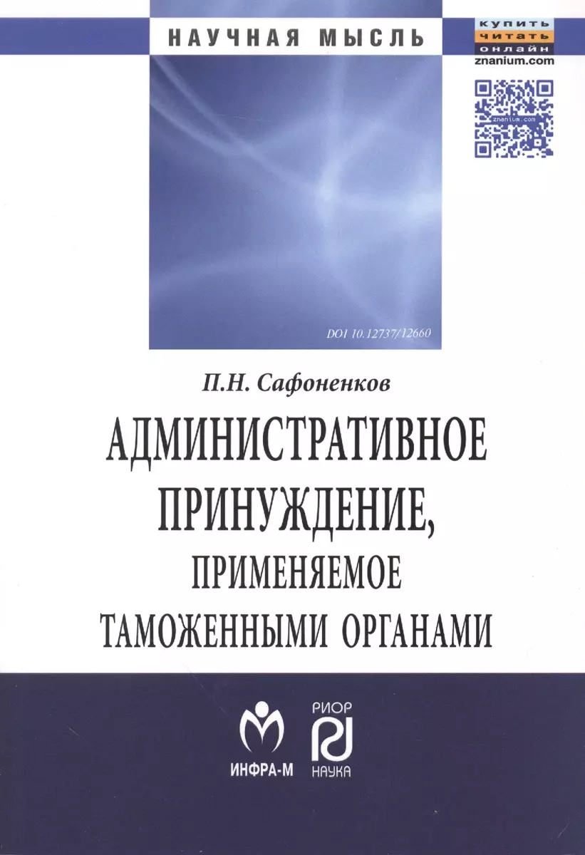 Административное принуждение, применяемое таможенными органами - купить  книгу с доставкой в интернет-магазине «Читай-город». ISBN: 978-5-36-901529-2