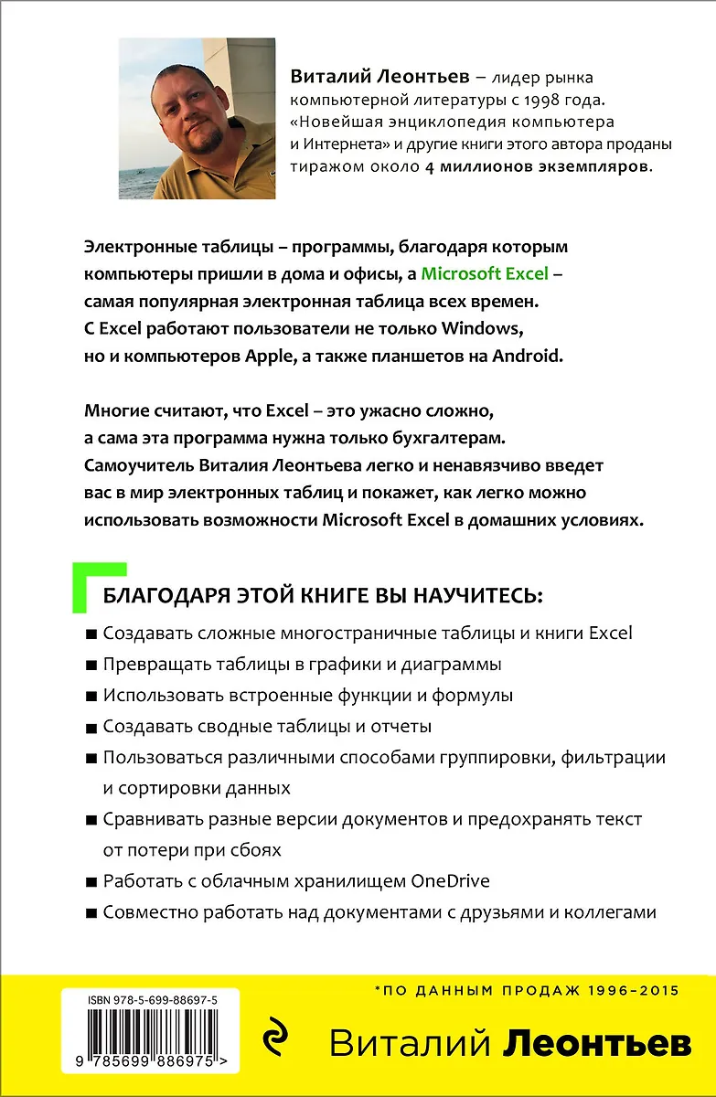 Excel 2016. Новейший самоучитель (Виталий Леонтьев) - купить книгу с доставкой в интернет-магазине «Читай-город». ISBN: 978-5-69-988697-5