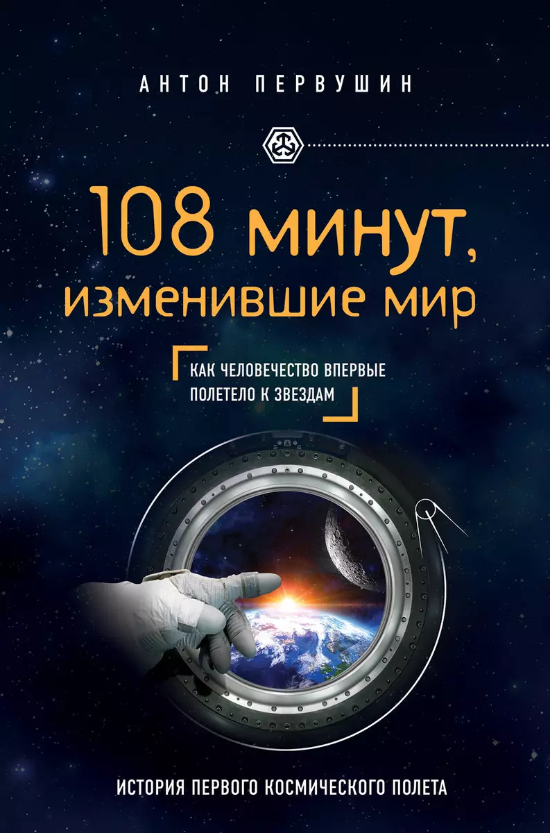 108 минут, изменившие мир. 2-е издание (Антон Первушин) - купить книгу с  доставкой в интернет-магазине «Читай-город». ISBN: 978-5-69-987511-5