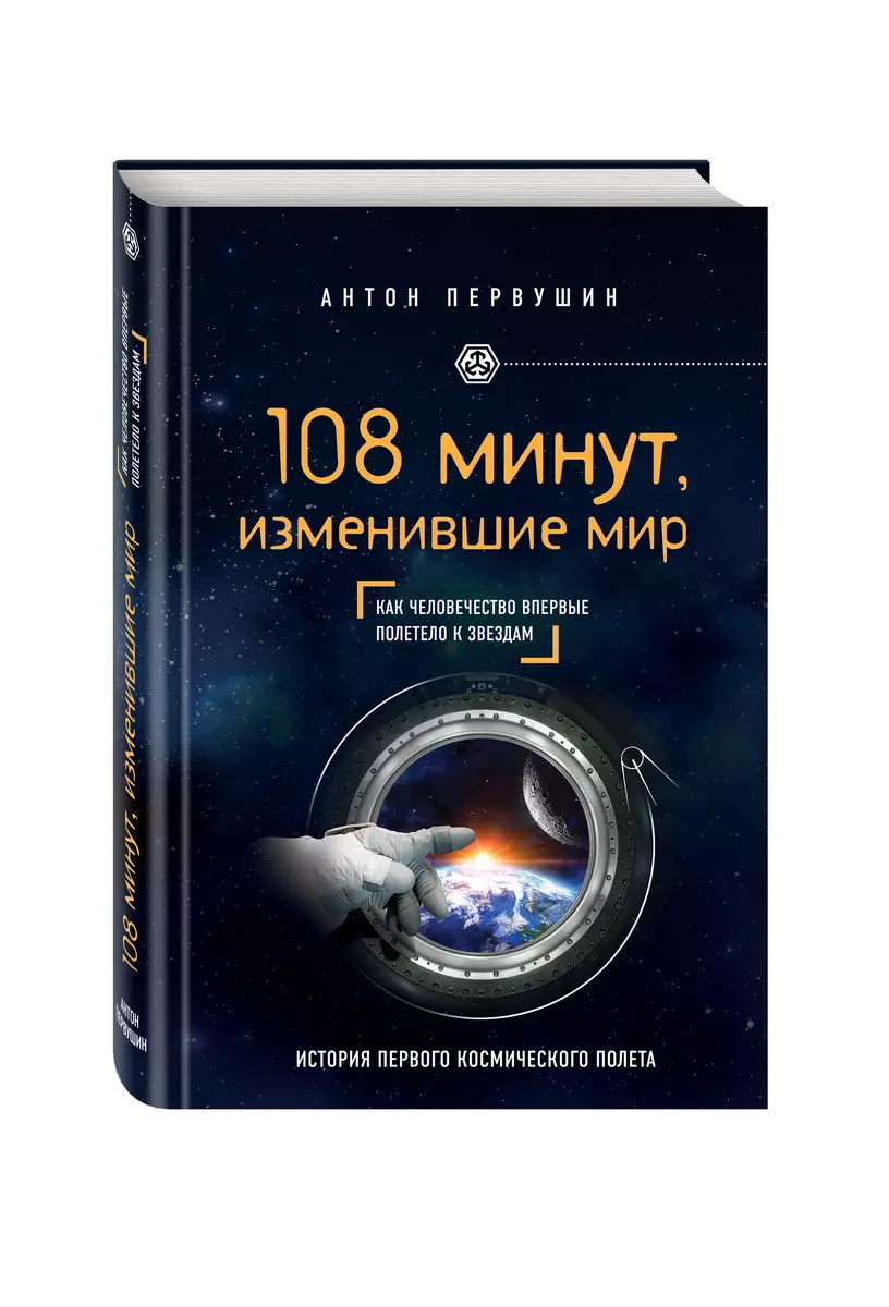 108 минут, изменившие мир. 2-е издание (Антон Первушин) - купить книгу с  доставкой в интернет-магазине «Читай-город». ISBN: 978-5-69-987511-5