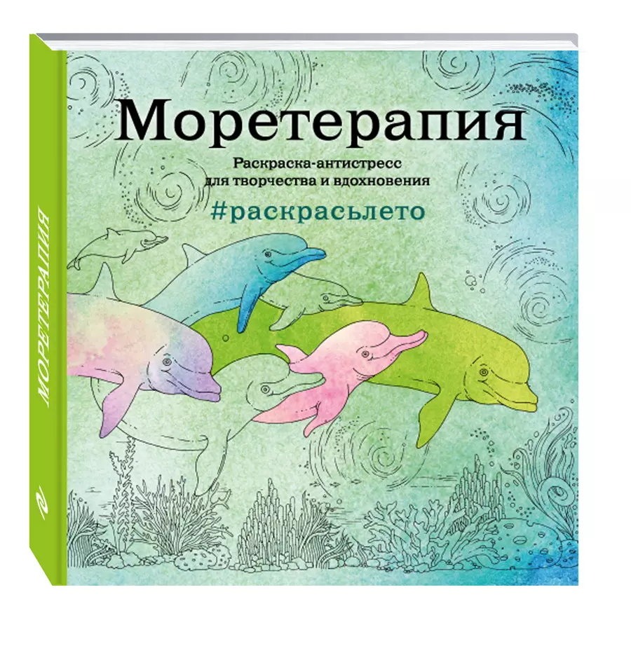 Моретерапия. Раскраска Моретерапия. Моретерапия. #Раскрасьлето. Моретерапия цитаты.