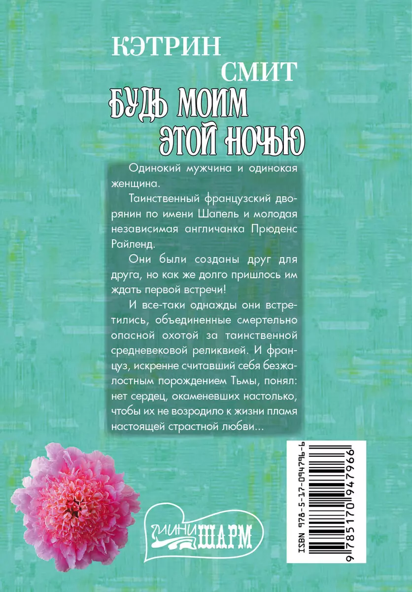 Будь моим этой ночью (Кэтрин Смит) - купить книгу с доставкой в  интернет-магазине «Читай-город». ISBN: 978-5-17-094796-6