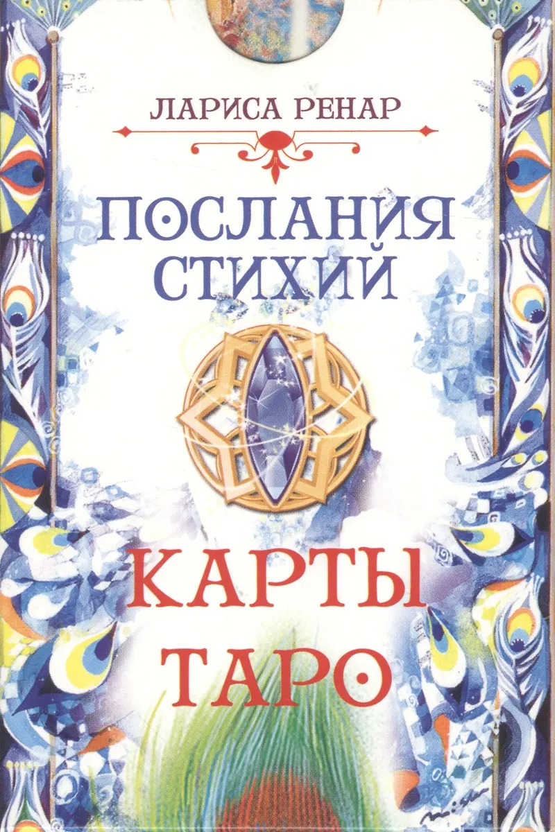 Послания стихий. Карты Таро (78 карт) (Лариса Ренар) - купить книгу сдоставкой в интернет-магазине «Читай-город». ISBN: 978-5-95-733108-7