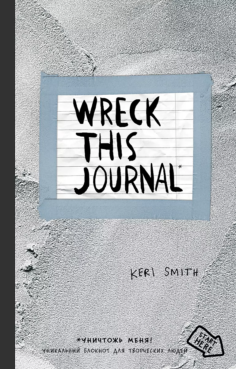 Уничтожь меня! творческий блокнот книга-задание Wreck This Journal от Keri Smith