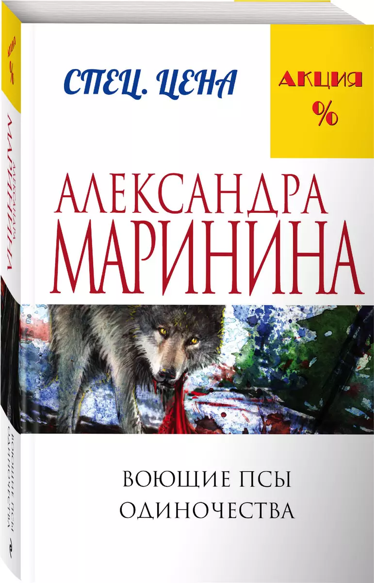 Воющие Псы Одиночества (Александра Маринина) - Купить Книгу С.