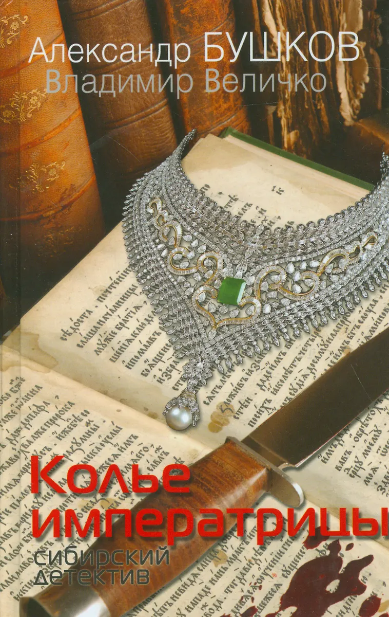Колье Императрицы. Сибирский Детектив (Александр Бушков) - Купить.