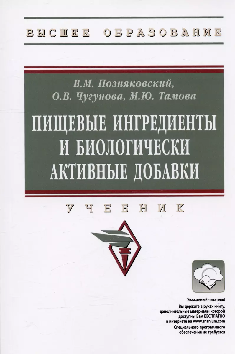 Пищевые Ингредиенты И Биологически Активные Добавки (Валерий.