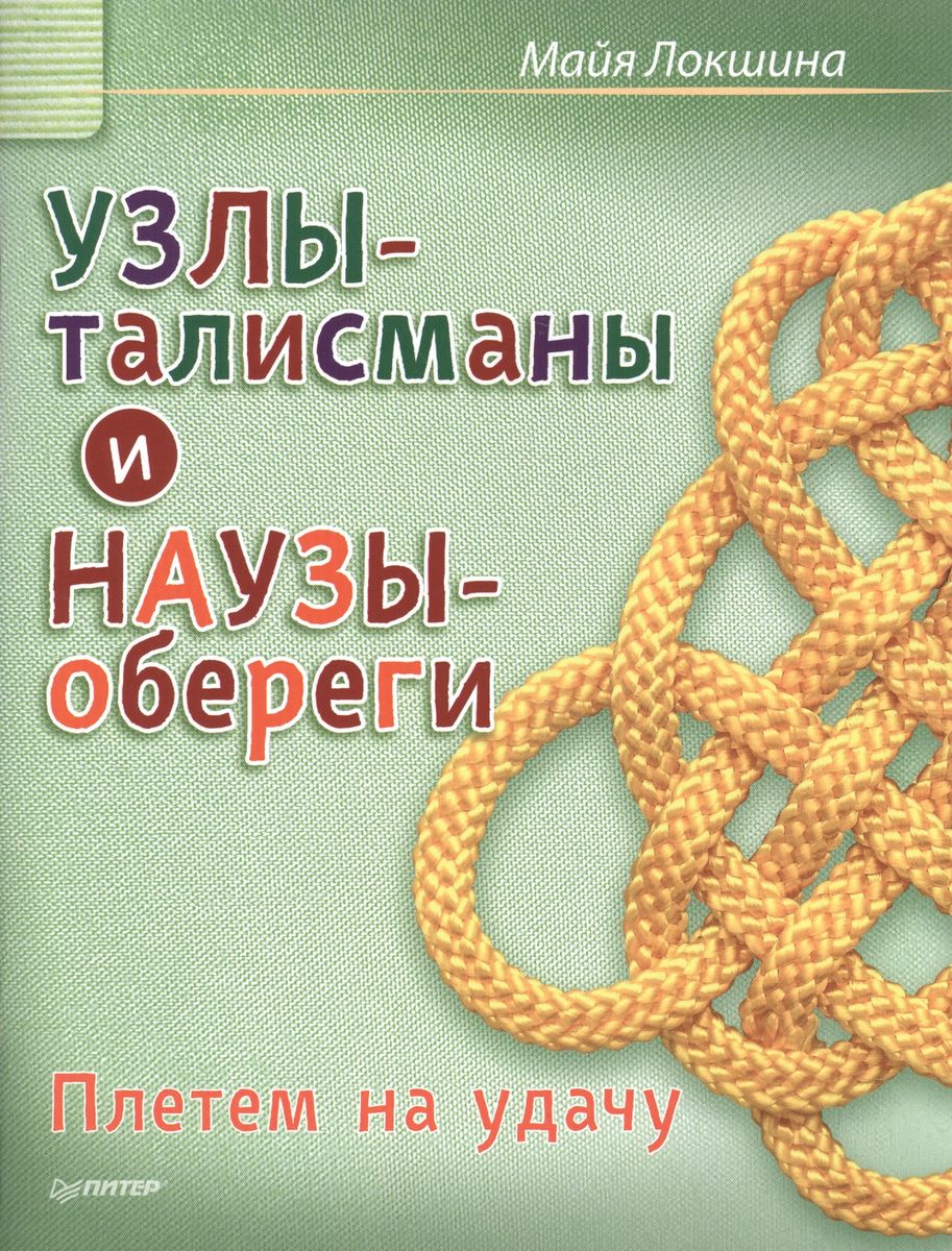 Наузы: славянская магия узелков своими руками