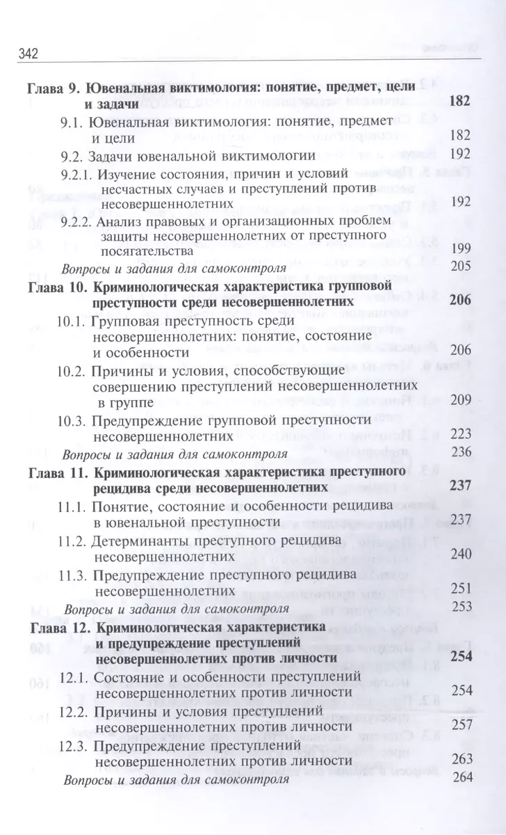 Ювенальная криминология Учебник (3 изд) Лелеков (Виктор Лелеков) - купить  книгу с доставкой в интернет-магазине «Читай-город». ISBN: 978-5-23-802908-5