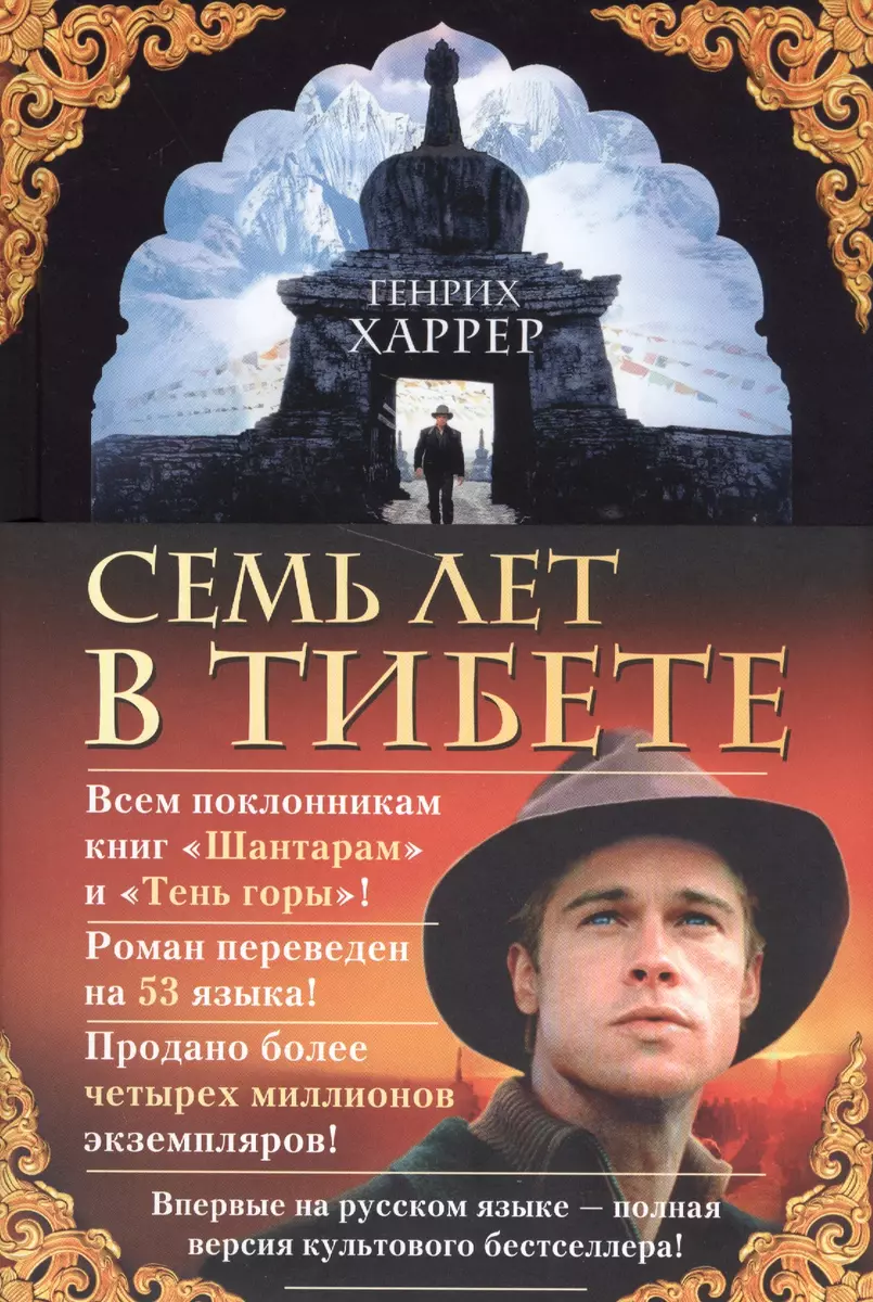 Семь Лет В Тибете (Генрих Харрер) - Купить Книгу С Доставкой В.