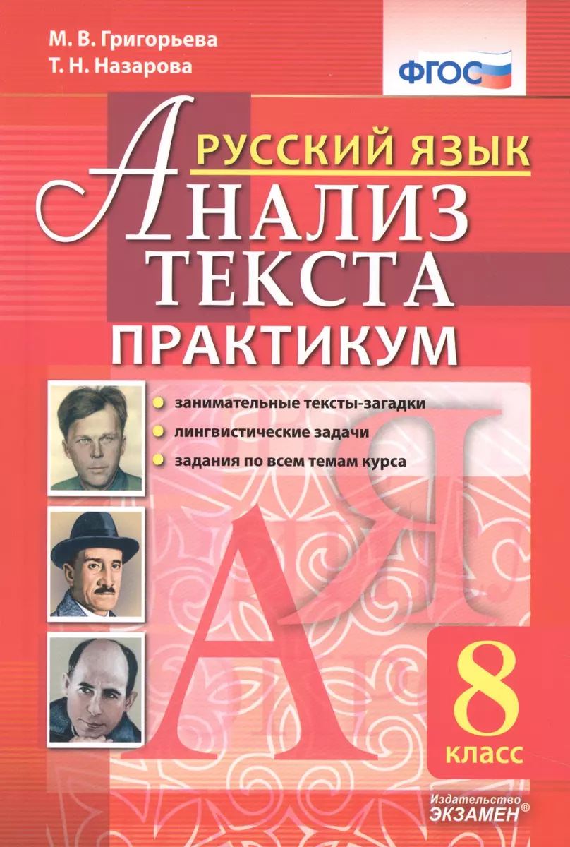 Русский язык. Анализ текста. Практикум. 8 класс. ФГОС (Мария Григорьева,  Татьяна Назарова) - купить книгу с доставкой в интернет-магазине  «Читай-город». ISBN: 978-5-37-711866-4