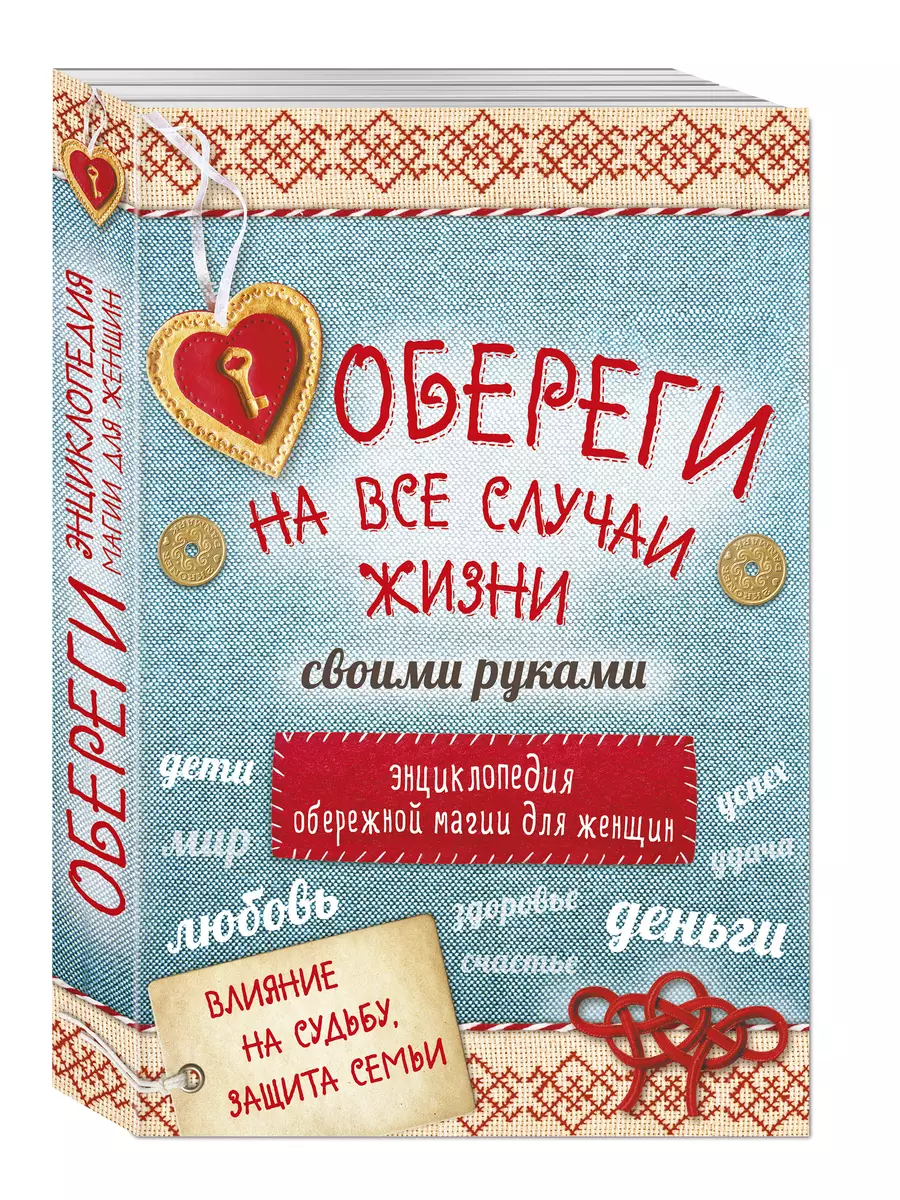 Обереги на все случаи жизни своими руками. Энциклопедия обережной магии для женщин (комплект)