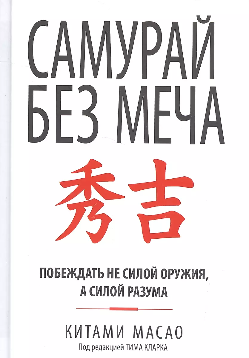 Самурай без меча (Китами Масао) - купить книгу с доставкой в  интернет-магазине «Читай-город». ISBN: 978-9-85-154854-1