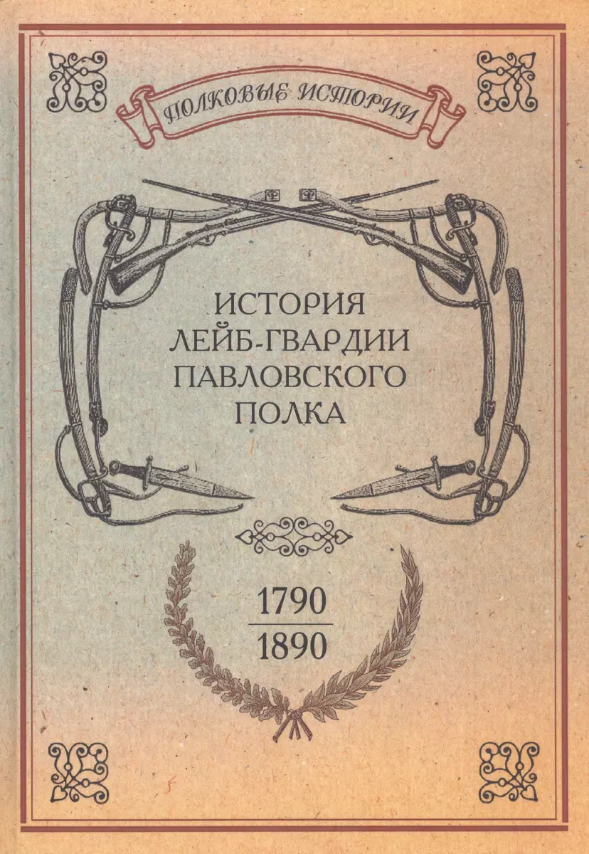 История лейб гвардии павловского полка