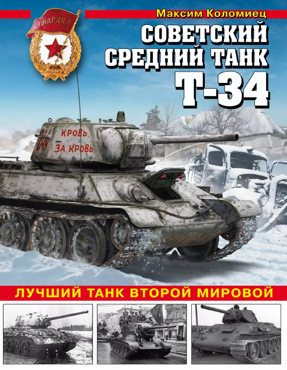 Советский средний танк Т-34. Лучший танк Второй мировой (Максим Коломиец) -  купить книгу с доставкой в интернет-магазине «Читай-город». ISBN:  978-5-69-998091-8