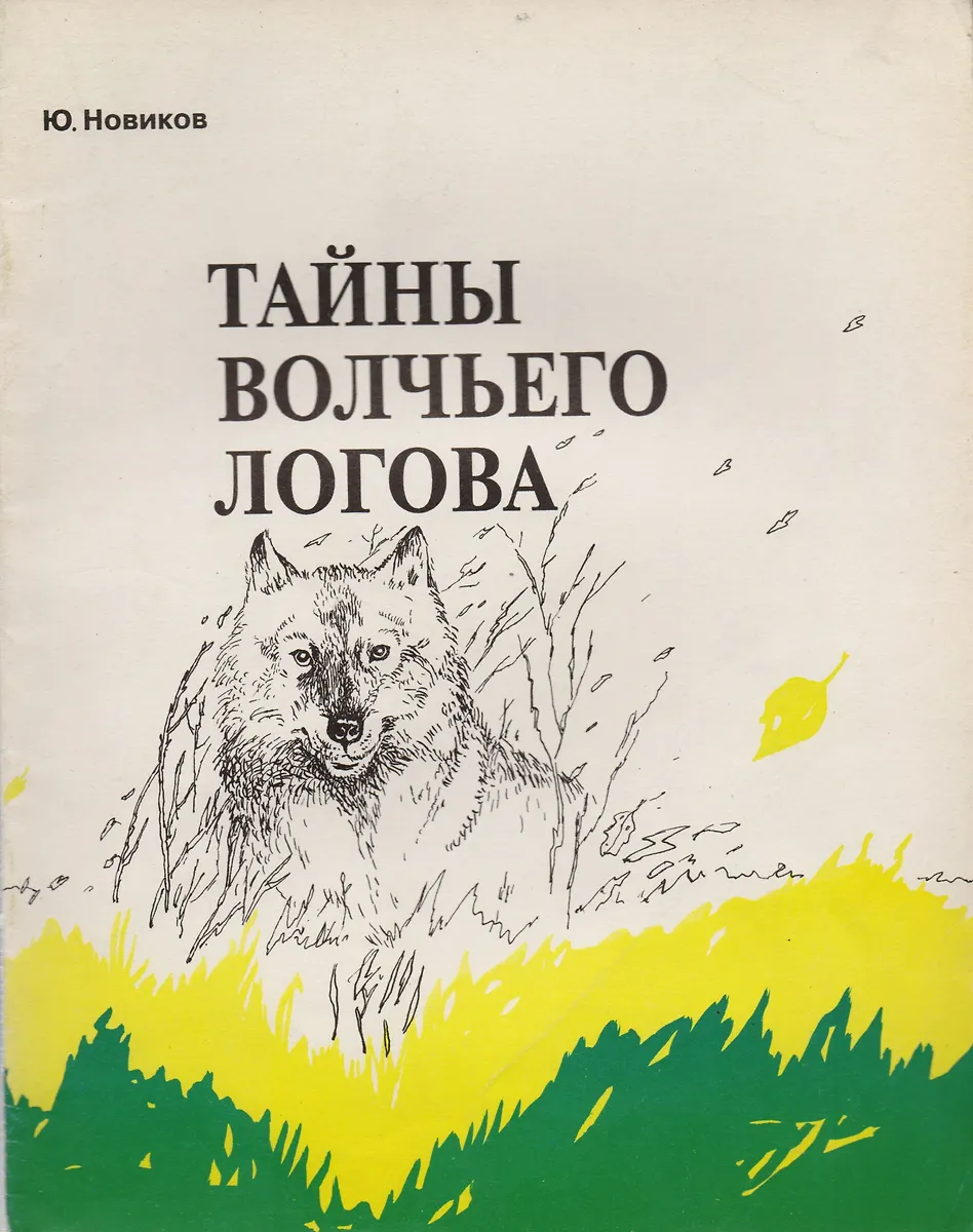 Купить Книгу Тайна Волка