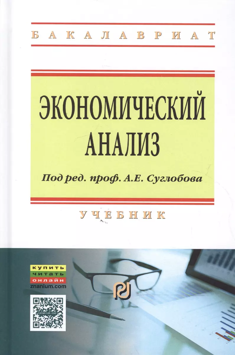 Экономический анализ (Александр Суглобов) - купить книгу с доставкой в  интернет-магазине «Читай-город». ISBN: 978-5-36-901700-5