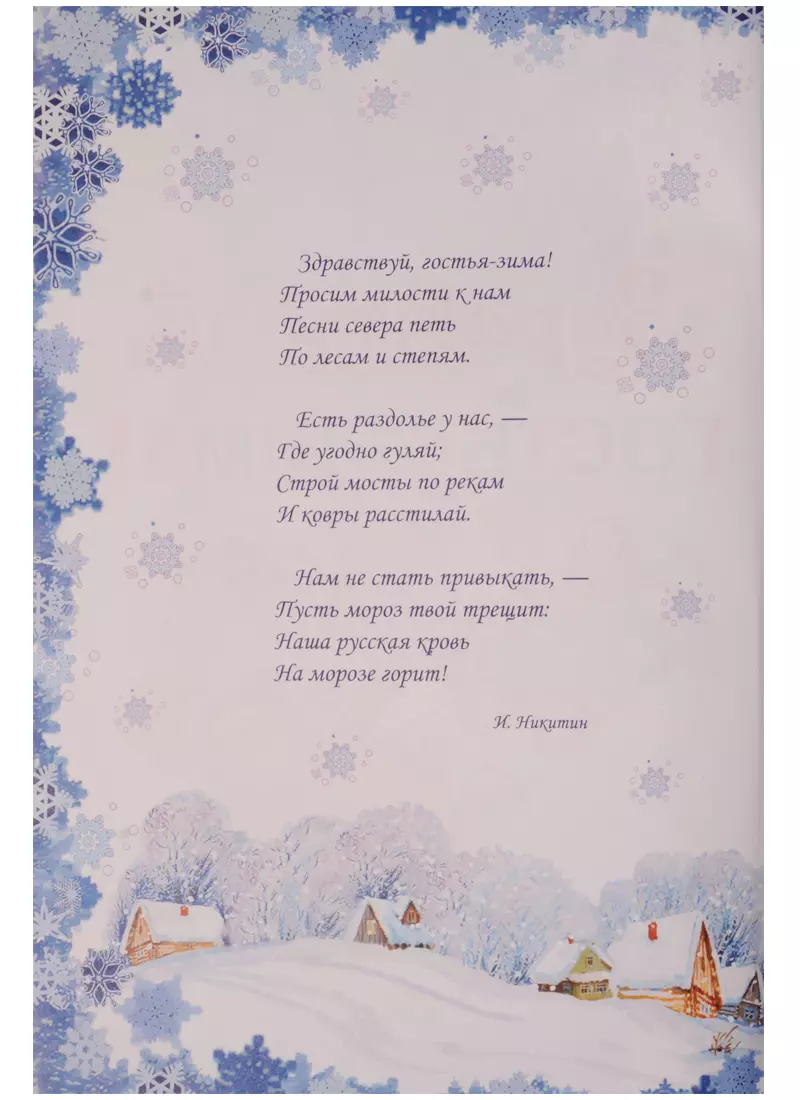 Здравствуй гостья зима автор. Стихотворение Здравствуй гостья зима. Стих встреча зимы. Стих Здравствуй гостья зима просим милости к нам. Стихотворение гостья зима.