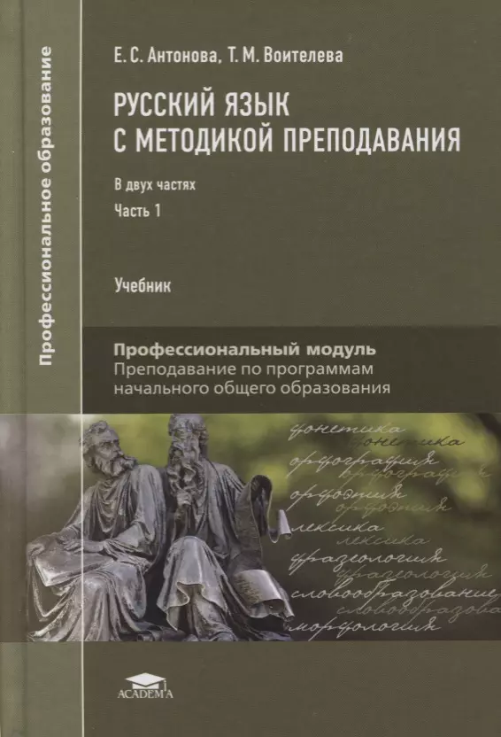 Русский язык : учебник для студентов учреждений среднего профессионального образования