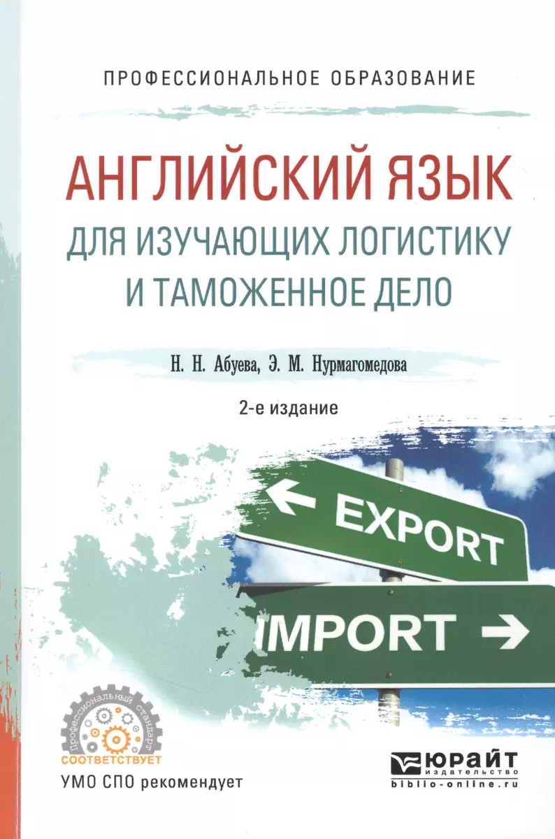 Английский язык для таможенников = Professional English for Customs Officers. Учебное пособие