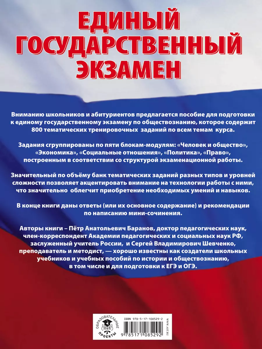 ЕГЭ. Обществознание. Большой сборник тематических заданий для подготовки к  единому государственному экзамену - купить книгу с доставкой в  интернет-магазине «Читай-город». ISBN: 978-5-17-108529-2