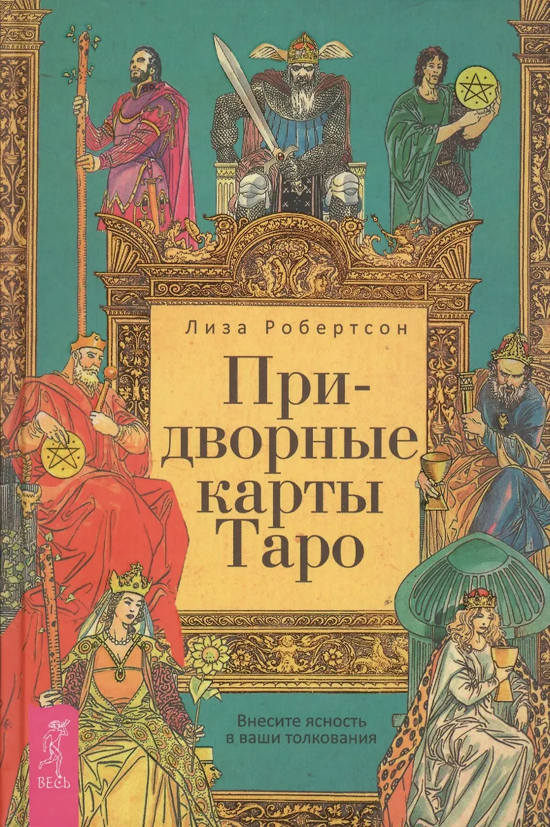 Придворные карты Таро. Внесите ясность в ваши толкования (Лиза Робертсон) -купить книгу с доставкой в интернет-магазине «Читай-город». ISBN:978-5-95-733343-2