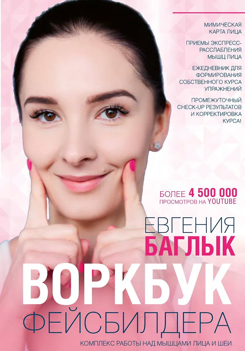 Воркбук фейсбилдера: комплекс работы над мышцами лица и шеи (Евгения Баглык) - купить книгу с доставкой в интернет-магазине «Читай-город». ISBN: 978-5-17-109220-7