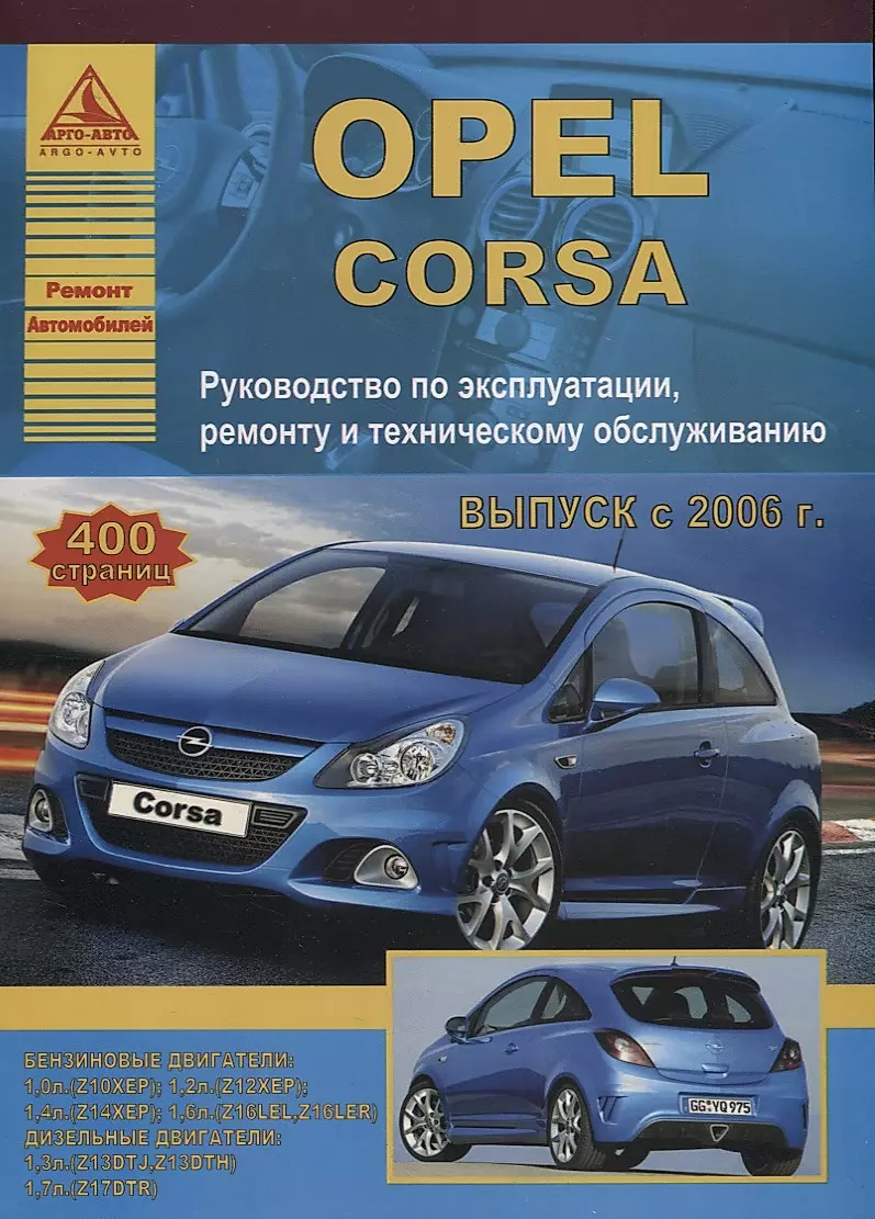 Книга OPEL CORSA C (Опель Корса С) 2003-2006 бензин / турбодизель Пособие по ремонту и эксплуатации