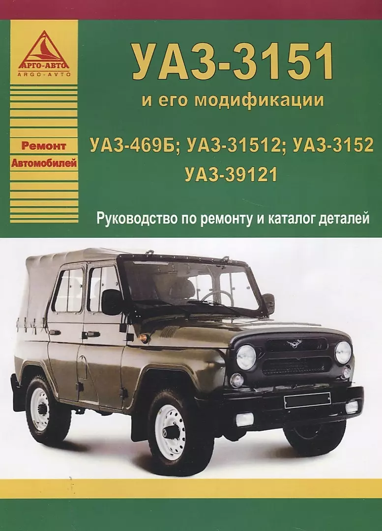 Руководство по ремонту, эксплуатации и ТО УАЗ 31512, 3741 (2001)