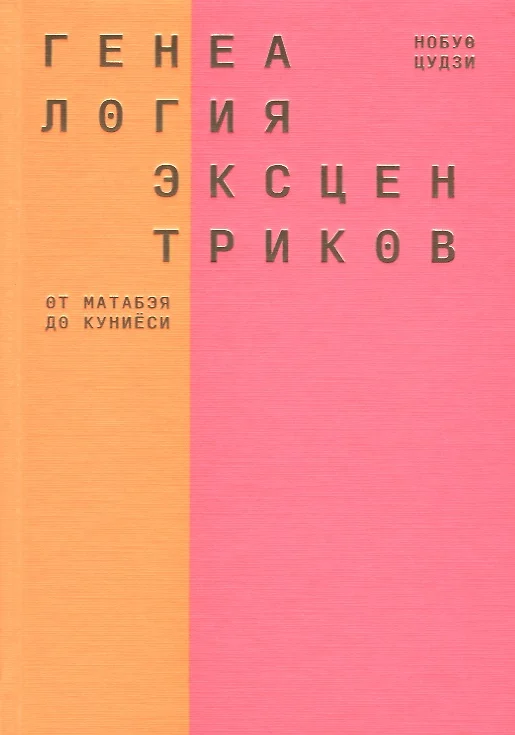 Генеалогия эксцентриков от матабэя до куниеси